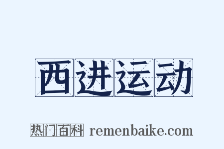 西进运动是什么意思的图片